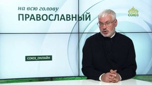 «Православный на всю голову!». Про обстоятельства