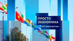 Просто экономика N247