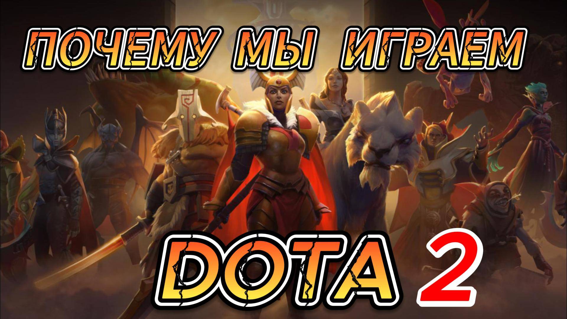 НАРЕЗКА Dota 2 | ЗА ЧТО ВСЕ ЛЮБЯТ ДОТУ