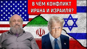 В чем конфликт Ирана и Израиля? Трамп задавит Иран? Анатолий Вассерман