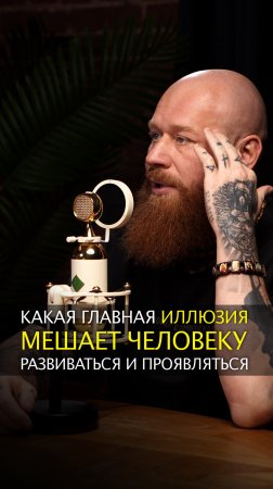 Какая главная иллюзия мешает человеку развиваться и проявляться