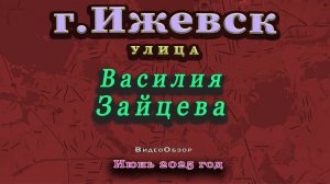 улица Зайцева Ижевск июнь 2025 г.