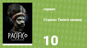 Страны Тихого океана 10 серия «По следам Маори» (документальный сериал, 2016)