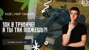 C1yMba ● 10К В ТУРБАЧЕ! А ТЫ ТАК МОЖЕШЬ?!