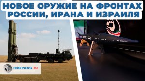 Иран или Израиль, чьё оружие побеждает? И какое новое оружие появилось у России