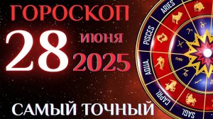 🔮 Гороскоп на 28 июня! ГОРОСКОП НА КАЖДЫЙ ДЕНЬ ДЛЯ ВСЕХ ЗНАКОВ ЗОДИАКА!