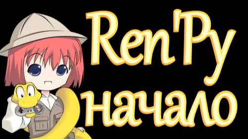 ren'py графика - начало: как и где делать.
