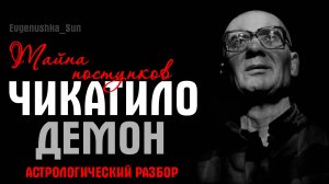 ⚫ЧИКАТИЛО⚫ Астрологический разбор⚡