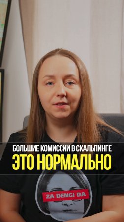 Комиссии в скальпинге: сколько теряют трейдеры на комиссиях и как с этим работать? |  Кинглаб