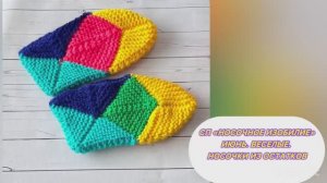 СП «Носочное изобилие» Отчет 5, ИЮНЬ. Участник 29. Веселые следочки