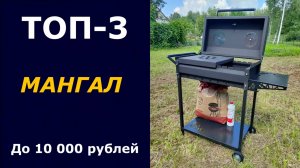 ТОП-3. Мангал до 10 000 рублей