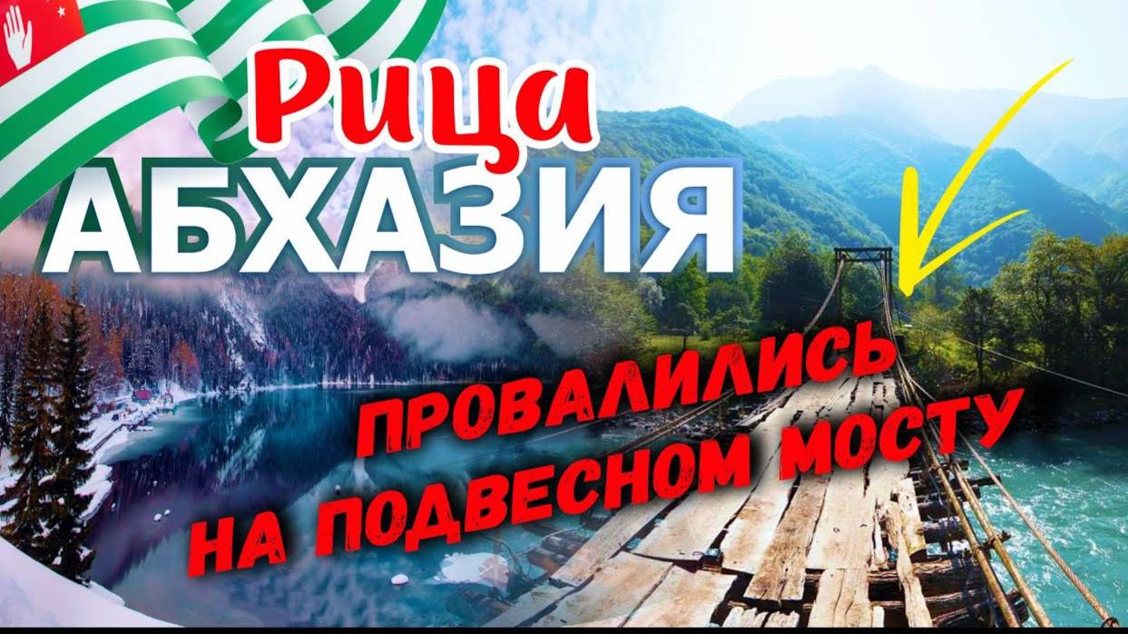 Абхазия озеро Рица 🥶 Провалились на подвесном мосту! Отдых в Абхазии _ В Абхазию на машине часть 2