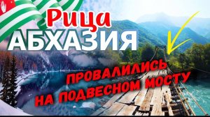 Абхазия озеро Рица 🥶 Провалились на подвесном мосту! Отдых в Абхазии _ В Абхазию на машине часть 2