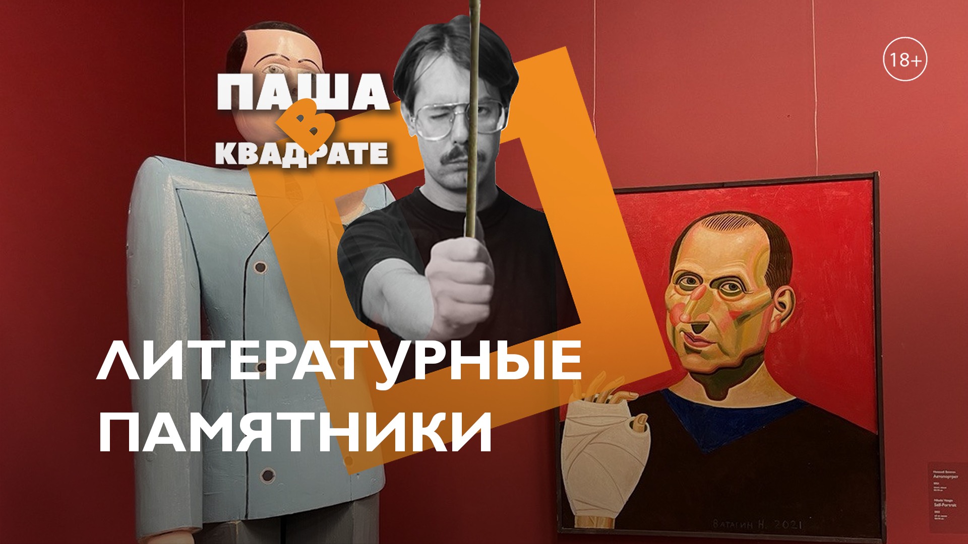 Литературные памятники [ПАША В КВАДРАТЕ]