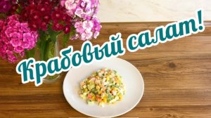 Приготовим Крабовый Салат без Риса!🦀🥙