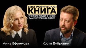 Анна Ефремова. Биографическая книга — кто и как пишет о жизни замечательных людей