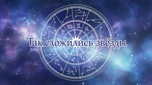 Так сложились звёзды: Овен ♈ и Стрелец ♐ ( часть 2)