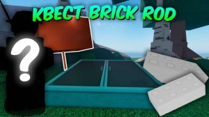 ☃️ КАК ВЫПОЛНИТЬ ПЕРВЫЕ ШАГИ в квесте BRICK ROD в Roblox Fisch ❄️  | Roblox Fisch DELVIR