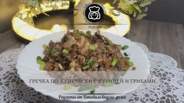 Гречка по-купечески с курицей и грибами