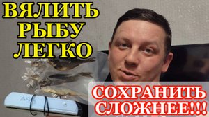 Вялить рыбу легко! Сохранить сложнее. Показываю весь цикл от засолки, до вакуумирования.