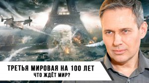 Александр Артамонов | Третья мировая на 100 лет | Что ждёт мир?