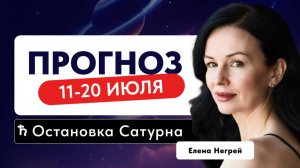 ОСТАНОВКА САТУРНА: ПРОГНОЗ 11-20 ИЮЛЯ