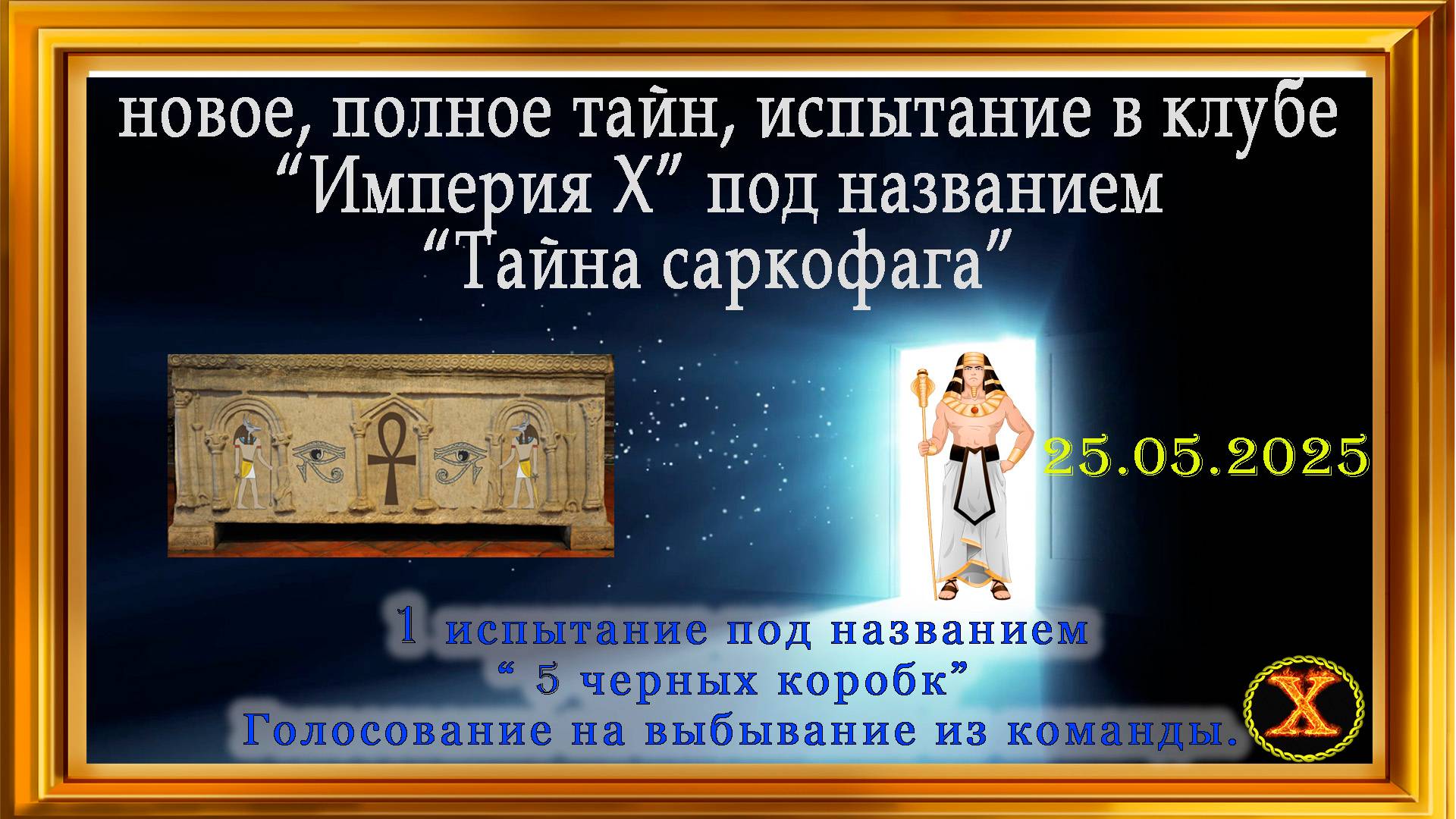 Съемки испытания в эзотерическом клубе "Империя Х", которые прошли 25 мая. Голосование участников.