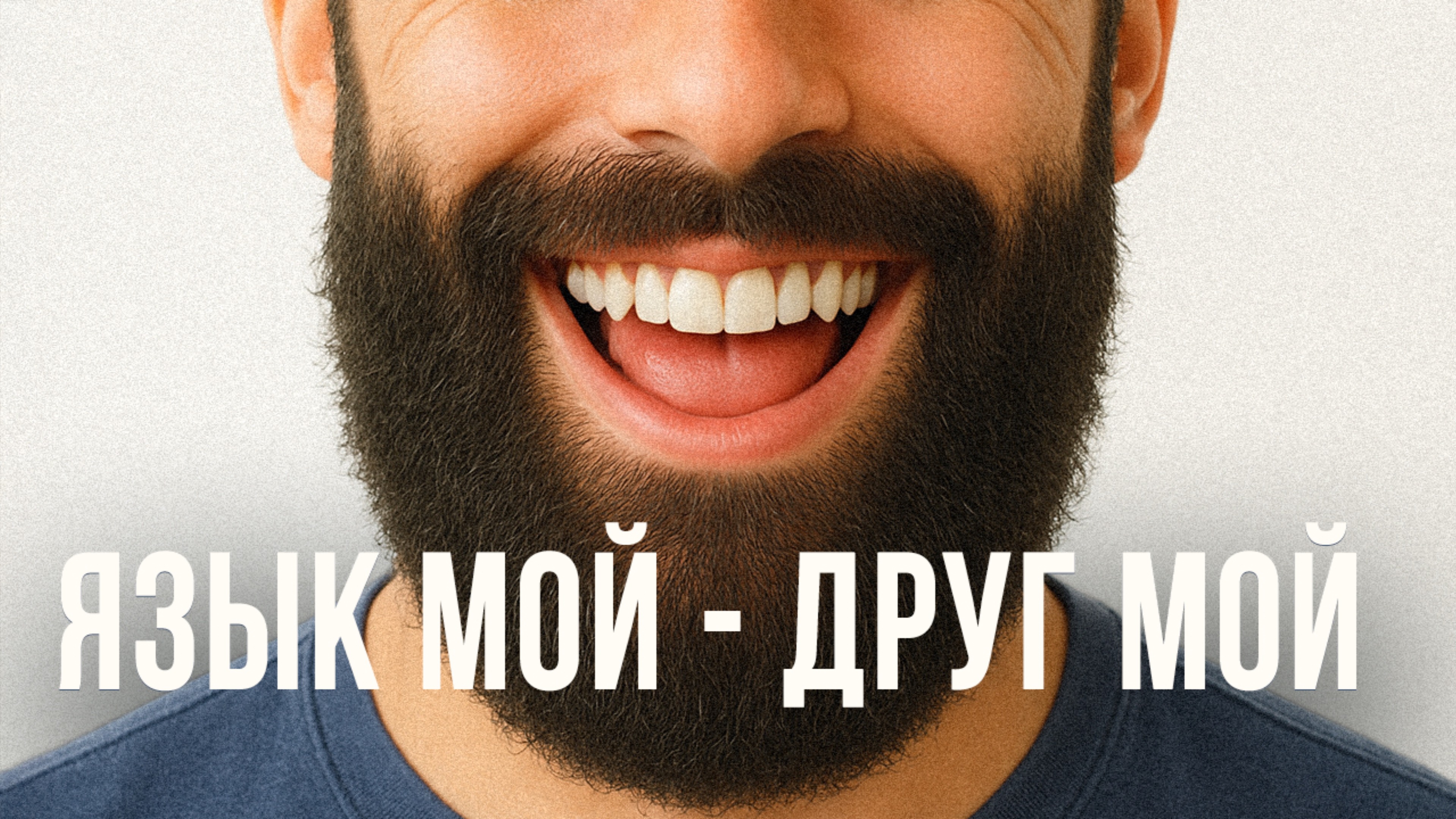 ЯЗЫК И СИЛА
#заМИРение