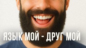 ЯЗЫК И СИЛА
#заМИРение