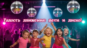Радость движения: дети и диско!
Премьера трека!