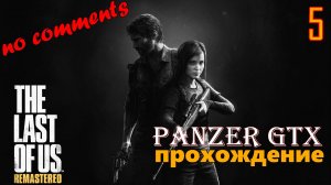 прохождение The Last of Us Part I Remastered (№5) No comments