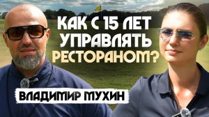 Как стать №1 в мире, начав с мытья посуды: история Владимира Мухина