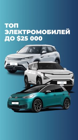 ТОП 🔝 электромобилей в наличии до $25 000 в ELECTRO-CAR.by 🚘