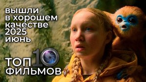 10 новых фильмов июня 2025 — уже в хорошем качестве!