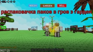 гров э гарден распаковачка паков