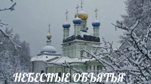 Стихотворение "Небесные объятья" Автор: Дмитрий Ясенецкий. Читает автор.