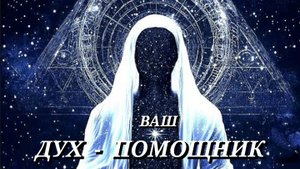 ДУХ - ПОМОЩНИК🪽