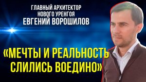 Главный архитектор Нового Уренгоя рассказал об архитектурной идентичности газовой столицы