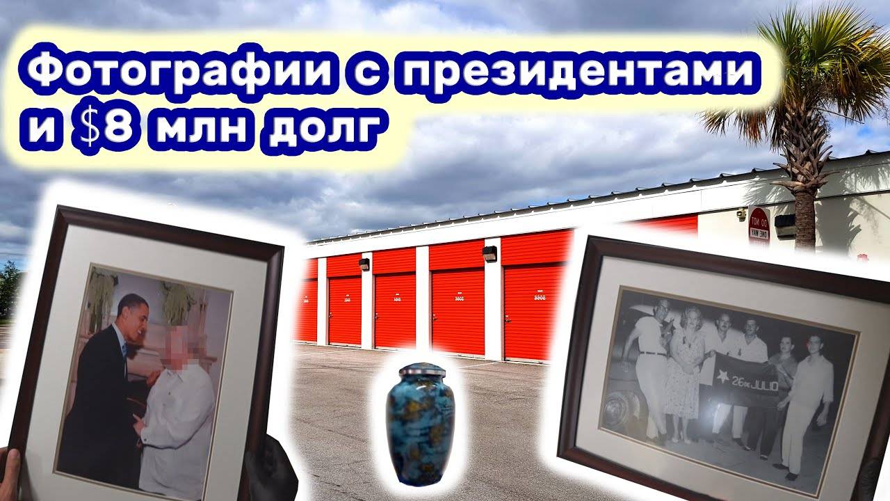 Контейнер кубинского селебрити.  Фотографии с президентами и знаменитостями. Долг 8000000.