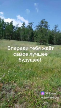 Впереди тебя ждёт самое лучшее!