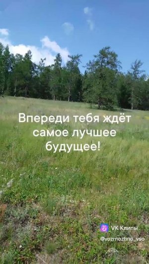 Впереди тебя ждёт самое лучшее!