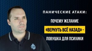 Панические Атаки: Почему "Хочу, чтобы всё было как раньше" усугубляет проблему | Алексей Солоницын