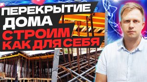 ПЕРЕКРЫТИЕ ДОМА! СТРОИМ КАК ДЛЯ СЕБЯ! СТРОЮ БОЛЬШОЙ ДОМ В КРЫМУ!