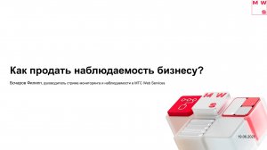Экономика наблюдаемости: как продать наблюдаемость бизнесу? Филипп Бочаров, МТС Web Services