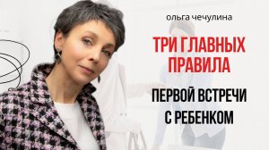 Три важных принципа для удачной первой встречи