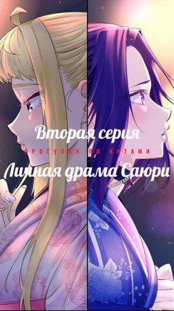 Анонс второй части прогулки по Китами. Личная Драма Саюри. Досанко Гяру - чудо, как милы! #anime