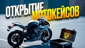 ОТКРЫТИЕ ПОСЛЕДНЕГО МОТО КЕЙСА на GRAND MOBILE 😎