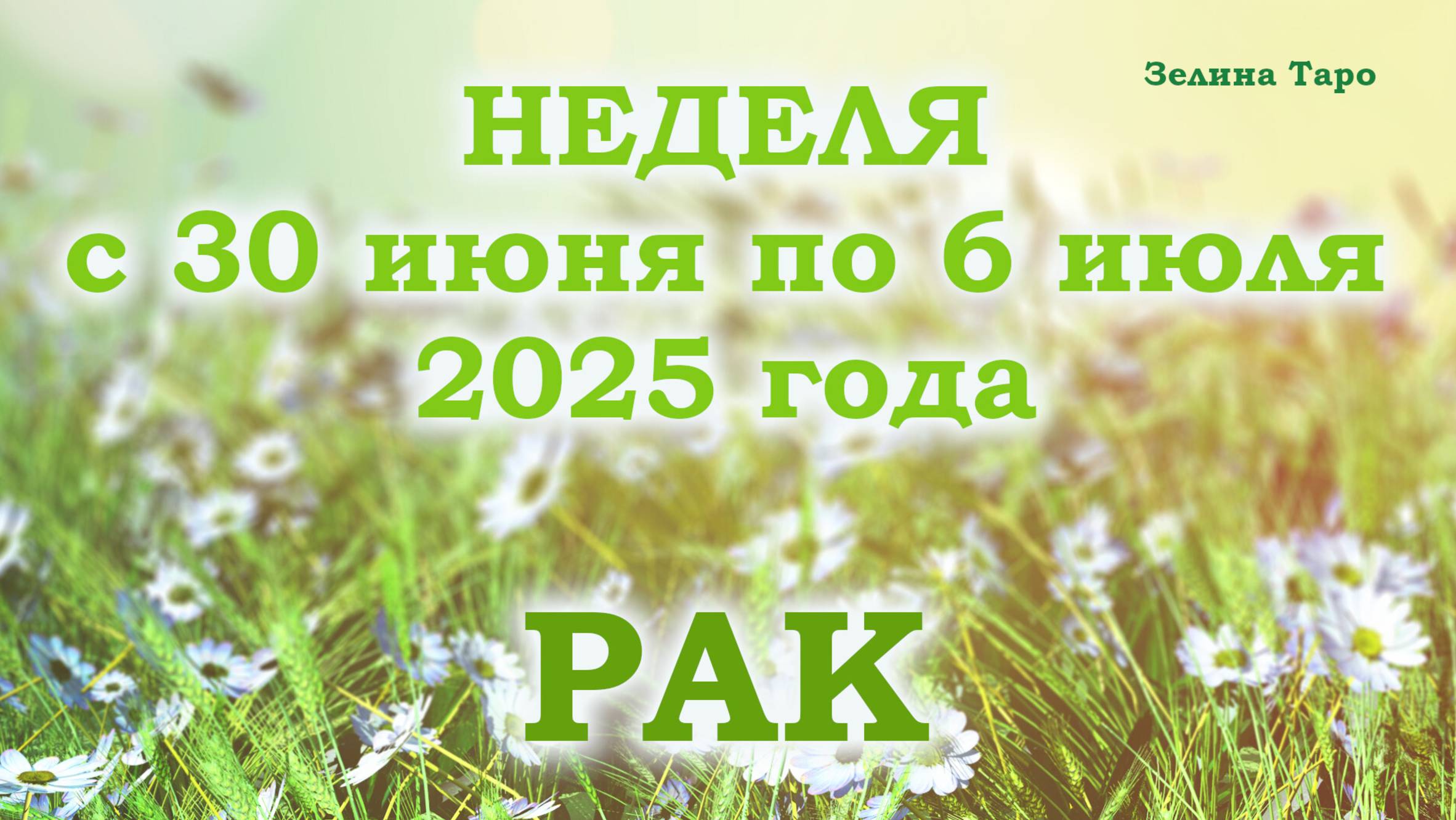 РАК | ТАРО прогноз на неделю с 30 июня по 6 июля 2025 года