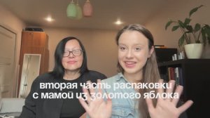 Распаковка из Золотого Яблока вместе с мамой (вторая часть)