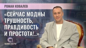 Хореограф, режиссер-постановщик | Роман Ковалев | Скажинемолчи